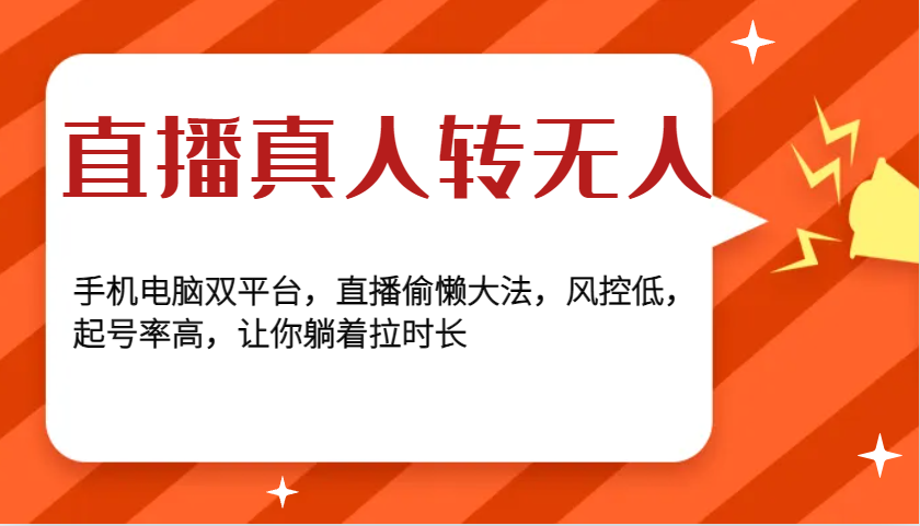 直播真人转无人，手机电脑双平台，直播偷懒大法，风控低，起号率高，让你躺着拉时长-百盛轻创