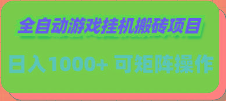 (9602期)全自动游戏挂机搬砖项目，日入1000+ 可多号操作-百盛轻创