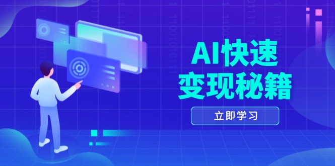AI快速变现秘籍：掌握四重策略，六步提取核心，开启书变课之旅-小艾项目网
