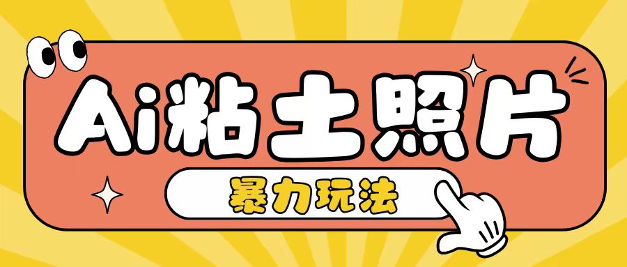 Ai粘土照片玩法，简单粗暴，小白轻松上手，单日收入200+-百盛轻创