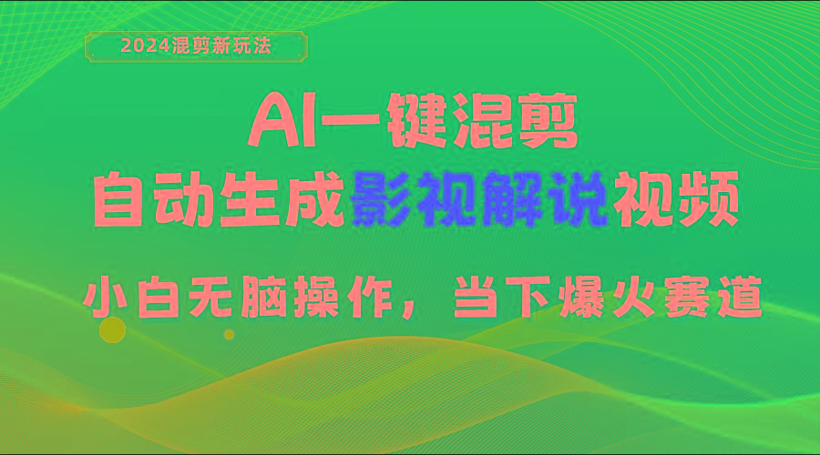 AI一键混剪，自动生成影视解说视频 小白无脑操作，当下各个平台的爆火赛道-小艾项目网