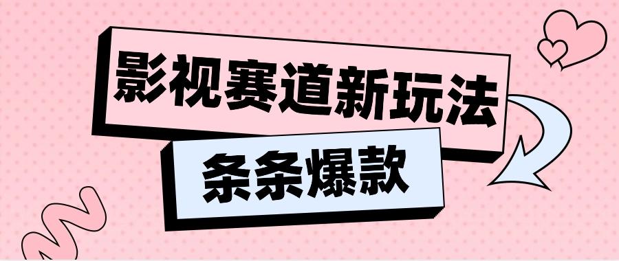 影视赛道新玩法,用AI做“影视名场面”恶搞视频,单个话题流量高达600W+-百盛轻创