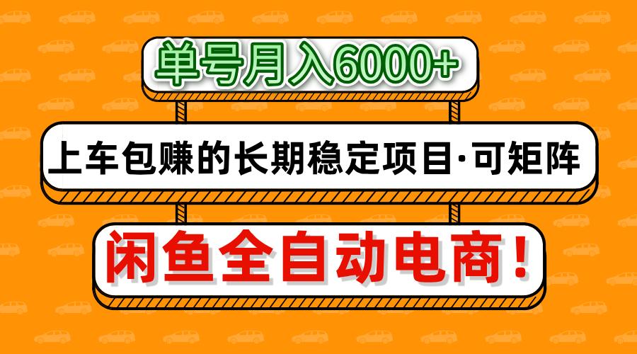 闲鱼全自动电商，月入6000+，上车包赚的长期稳定项目【可矩阵放大】-百盛轻创