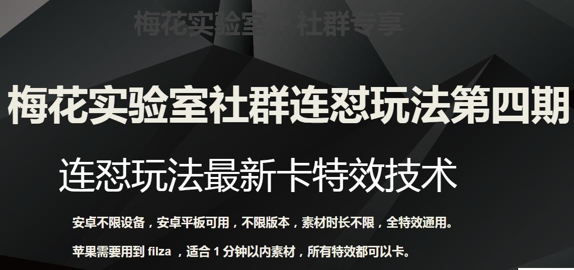 梅花实验室社群连怼玩法第四期：连怼最新卡特效方法（不限设备）-小艾项目网