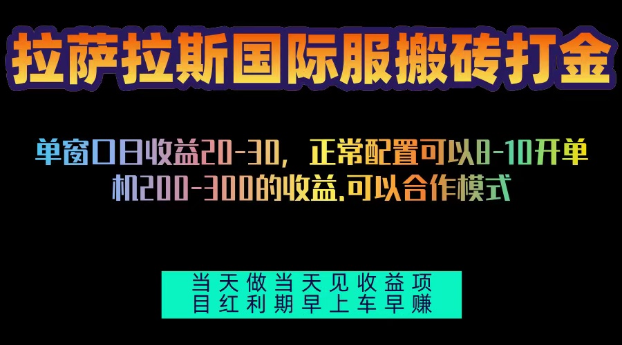 拉萨拉斯国际服搬砖单机日产200-300，全自动挂机，项目红利期包吃肉-百盛轻创