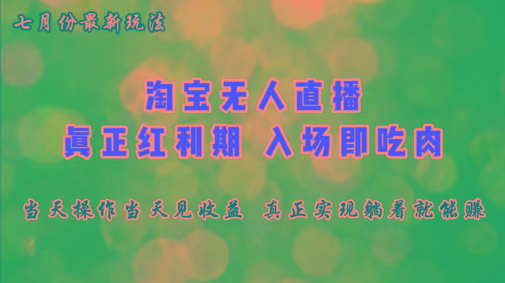 七月份淘宝无人直播最新玩法，入场即吃肉，真正实现躺着也能赚钱-百盛轻创