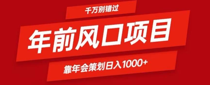 2024年前风口靠年会策划日入1000+今年千万别错过-百盛轻创