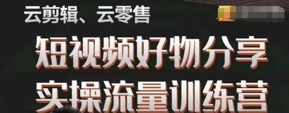 幕哥·零基础短视频好物分享实操流量训练营，从0-1成为好物分享实战达人-小艾项目网