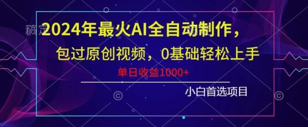 2024年最火AI全自动制作，包过原创视频，0基础轻松上手，单日收益1000+-百盛轻创