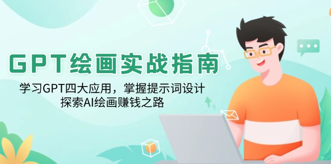 GPT绘画实战指南：学习GPT四大应用，掌握提示词设计，探索AI绘画赚钱之路-小艾项目网