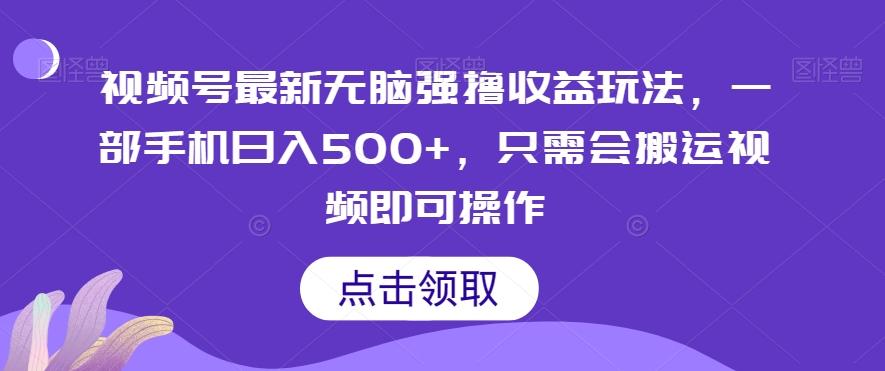 视频号最新无脑强撸收益玩法，一部手机日入500+，只需会搬运视频即可操作-小艾项目网