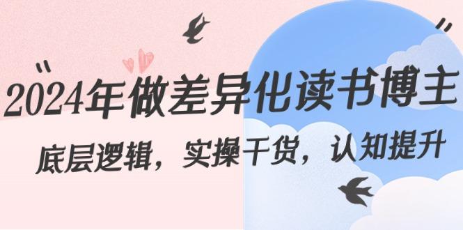 2024年做差异化读书博主：底层逻辑，实操干货，认知提升(29节)-百盛轻创