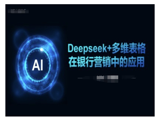 Deepseek+多维表格在银行营销场景中的应用-百盛轻创