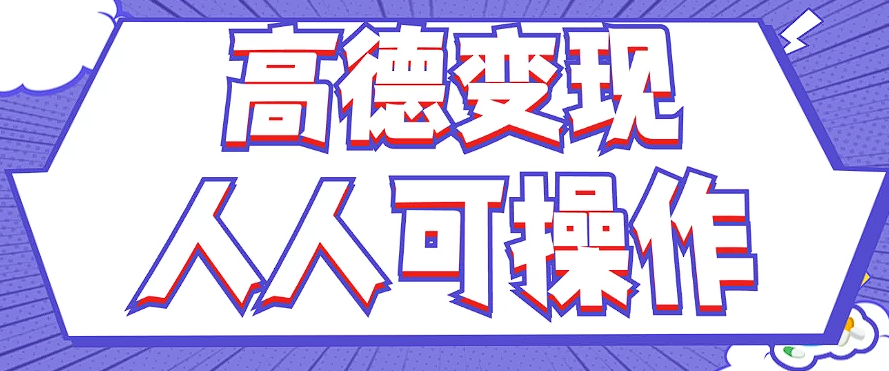 最新薅羊毛高德评论项目，复制粘贴即可，无脑操作，新手小白 宝妈都可做-百盛轻创