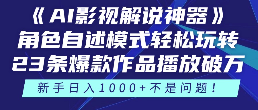 《AI影视解说神器》角色自述模式轻松玩转！23条爆款作品播放破万，3种…-小艾项目网