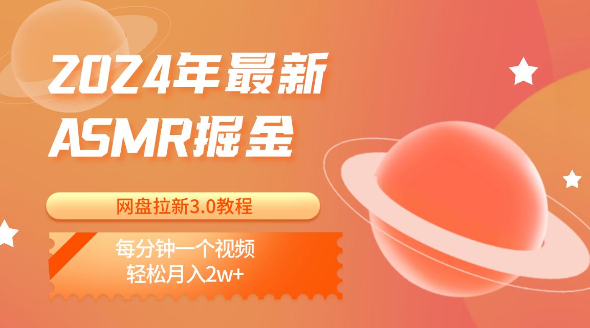 2024年最新ASMR掘金网盘拉新3.0教程：每分钟一个视频，轻松月入2w+-百盛轻创