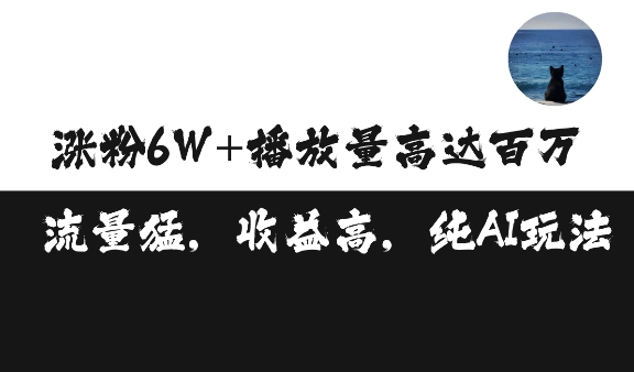 单条视频百万播放收益3500元涨粉破万 ，可矩阵操作【揭秘】-小艾项目网
