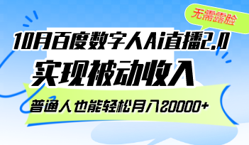 10月百度数字人Ai直播2.0，无需露脸，实现被动收入，普通人也能轻松月…-百盛轻创