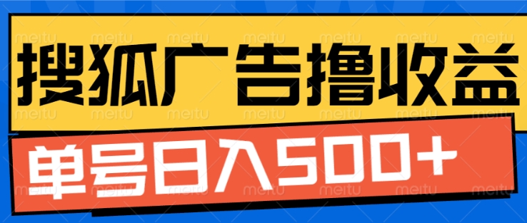 搜狐视频广告全自动撸收益，单号日入5张【揭秘】-小艾项目网