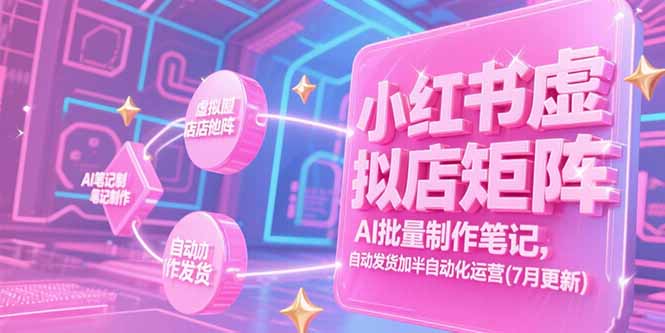 小红书虚拟店矩阵，AI批量制作笔记，自动发货加半自动化运营(7月更新-小艾项目网