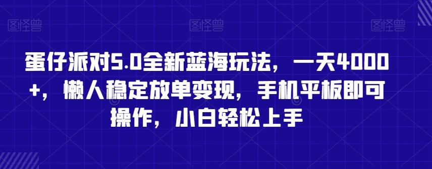 蛋仔派对5.0全新蓝海玩法，一天4000+，懒人稳定放单变现，手机平板即可操作，小白轻松上手【揭秘】-百盛轻创