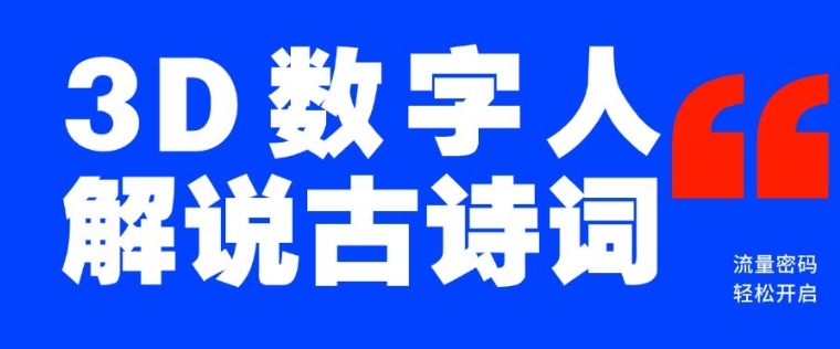 蓝海爆款！仅用一个AI工具，制作3D数字人解说古诗词，开启流量密码-百盛轻创