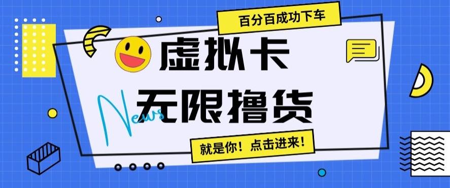 虚拟卡无限撸货，百分百成功下车【仅揭秘】-百盛轻创
