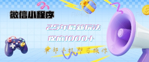 微信小程序25年最新教学保底日入1k+，最新玩法，单部手机即可操作，做就有收益【揭秘】-百盛轻创