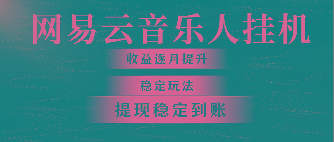 网易云音乐挂机全网最稳定玩法！第一个月收入1400左右，第二个月2000-2…-小艾项目网