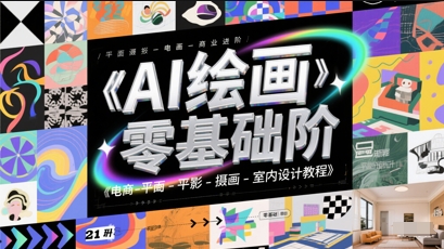 AI绘画零基础到商业进阶，电商-平面-摄影-插画-室内设计教程-小艾项目网