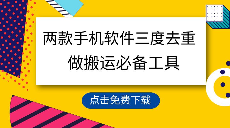 用这两款手机软件三重去重，100%过原创，搬运必备工具，一键处理不违规…-百盛轻创