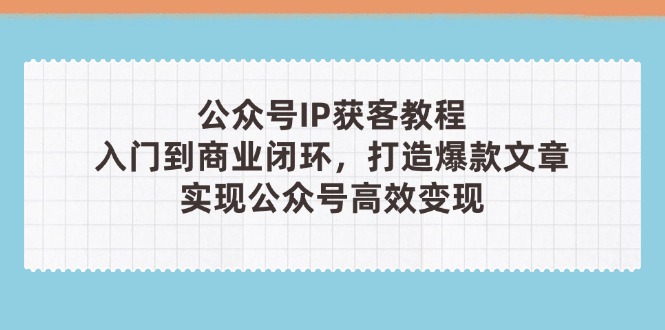 公众号IP获客教程(第3期-小艾项目网