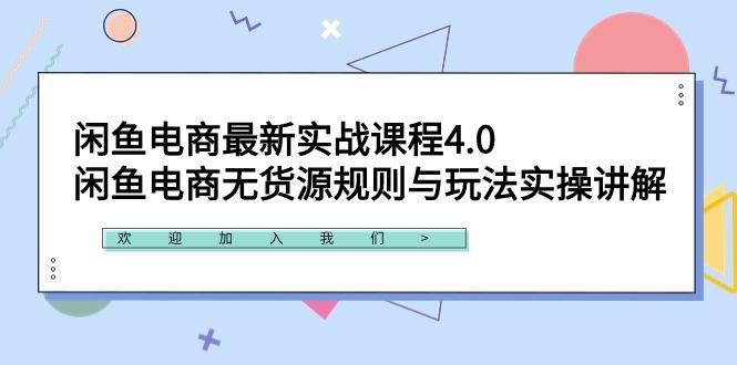 闲鱼电商最新实战课程4.0：闲鱼电商无货源规则与玩法实操讲解！-百盛轻创
