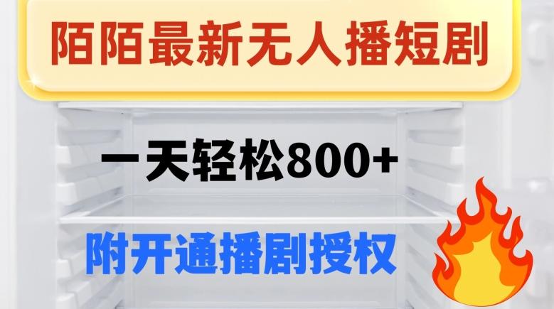 陌陌无人直播短剧-一天轻松800+（附开通播剧权限）-小艾项目网