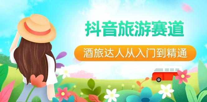 抖音旅游赛道酒旅达人从入门到精通：直播+短视频+旅游 未来5年风口-百盛轻创