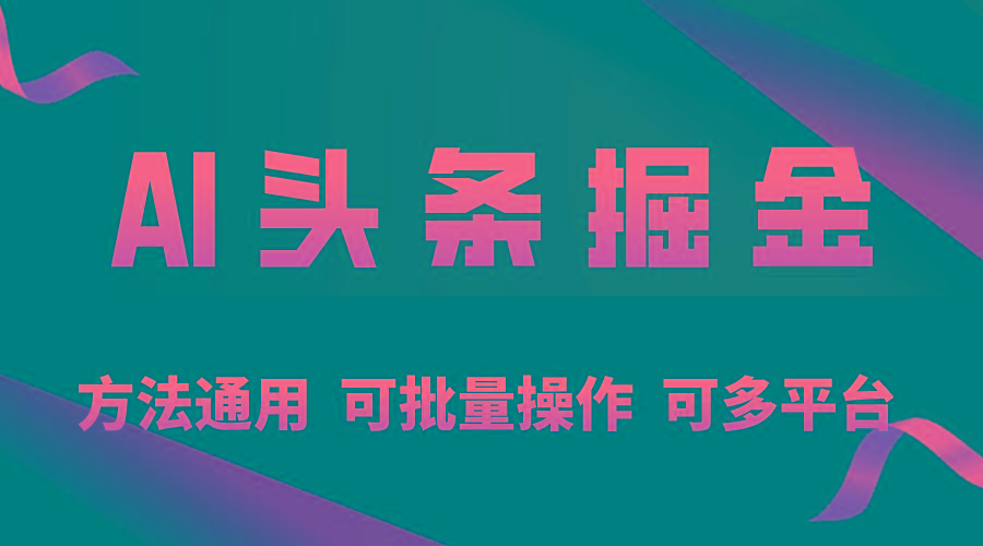 利用AI工具，每天10分钟，享受今日头条单账号的稳定每天几百收益，可批…-小艾项目网