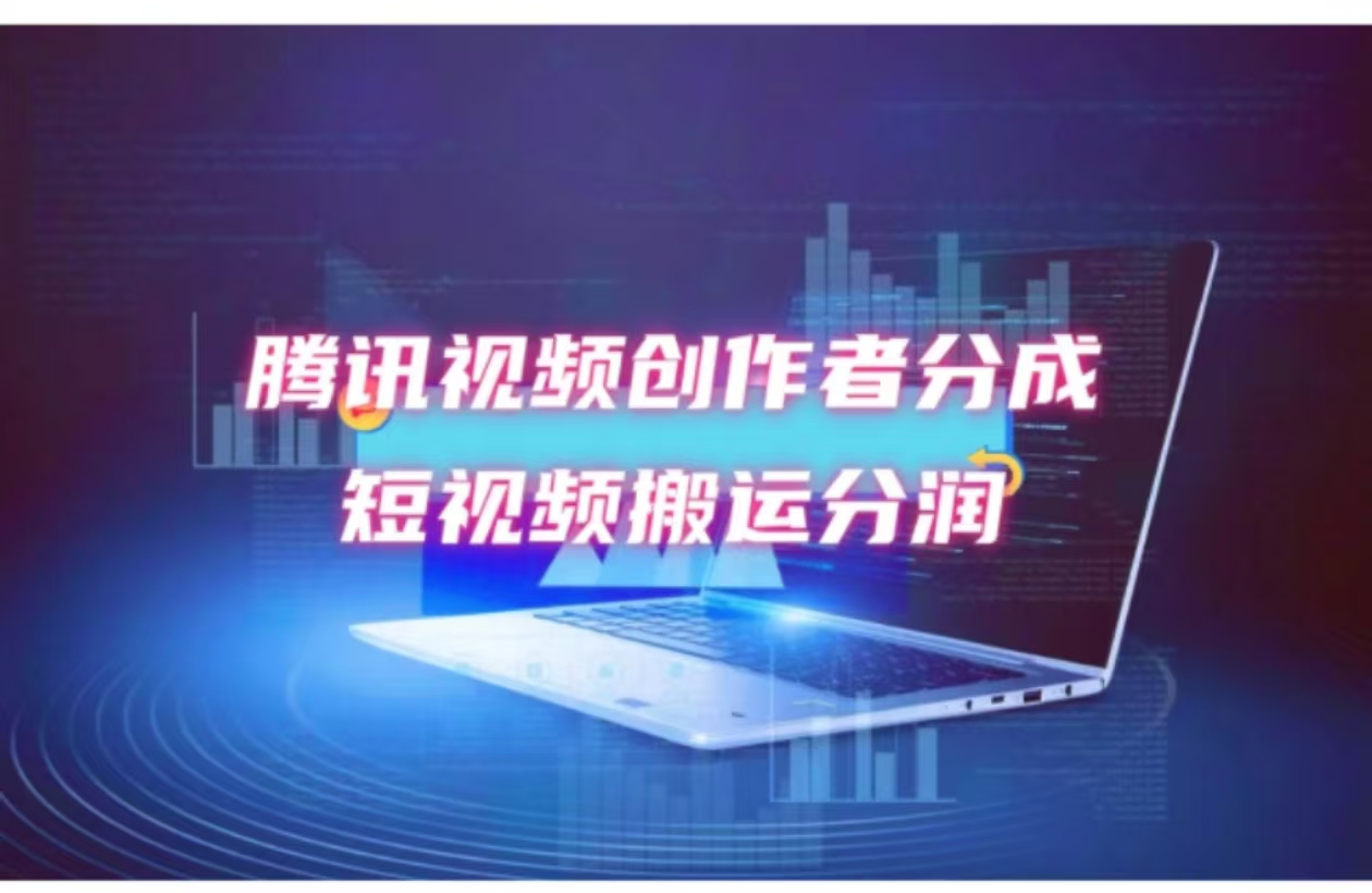 2024新风口，无脑搬运海外历史视频，去重一键发布，小白可做，月入1w不…-百盛轻创