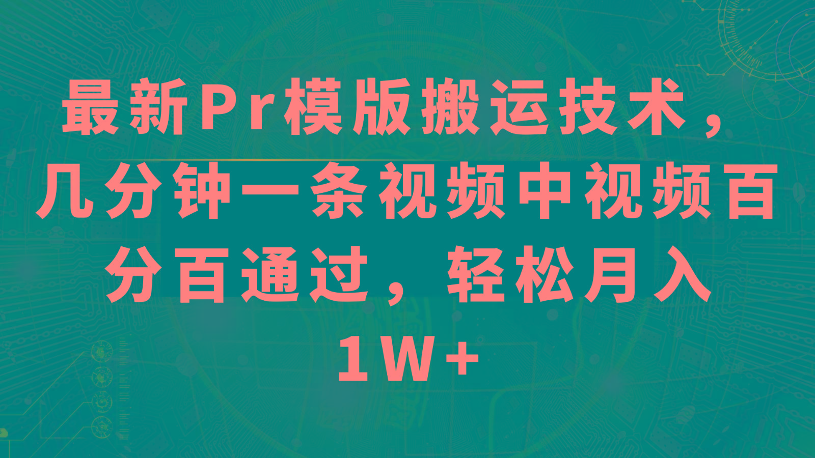 最新Pr模版搬运技术，几分钟一条视频，中视频百分百通过，轻松月入1W+-百盛轻创