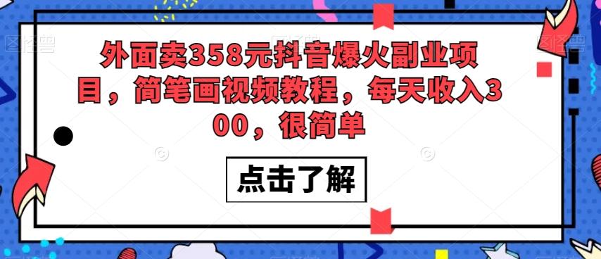 外面卖358元抖音爆火副业项目，简笔画视频教程，每天收入300，很简单-小艾项目网