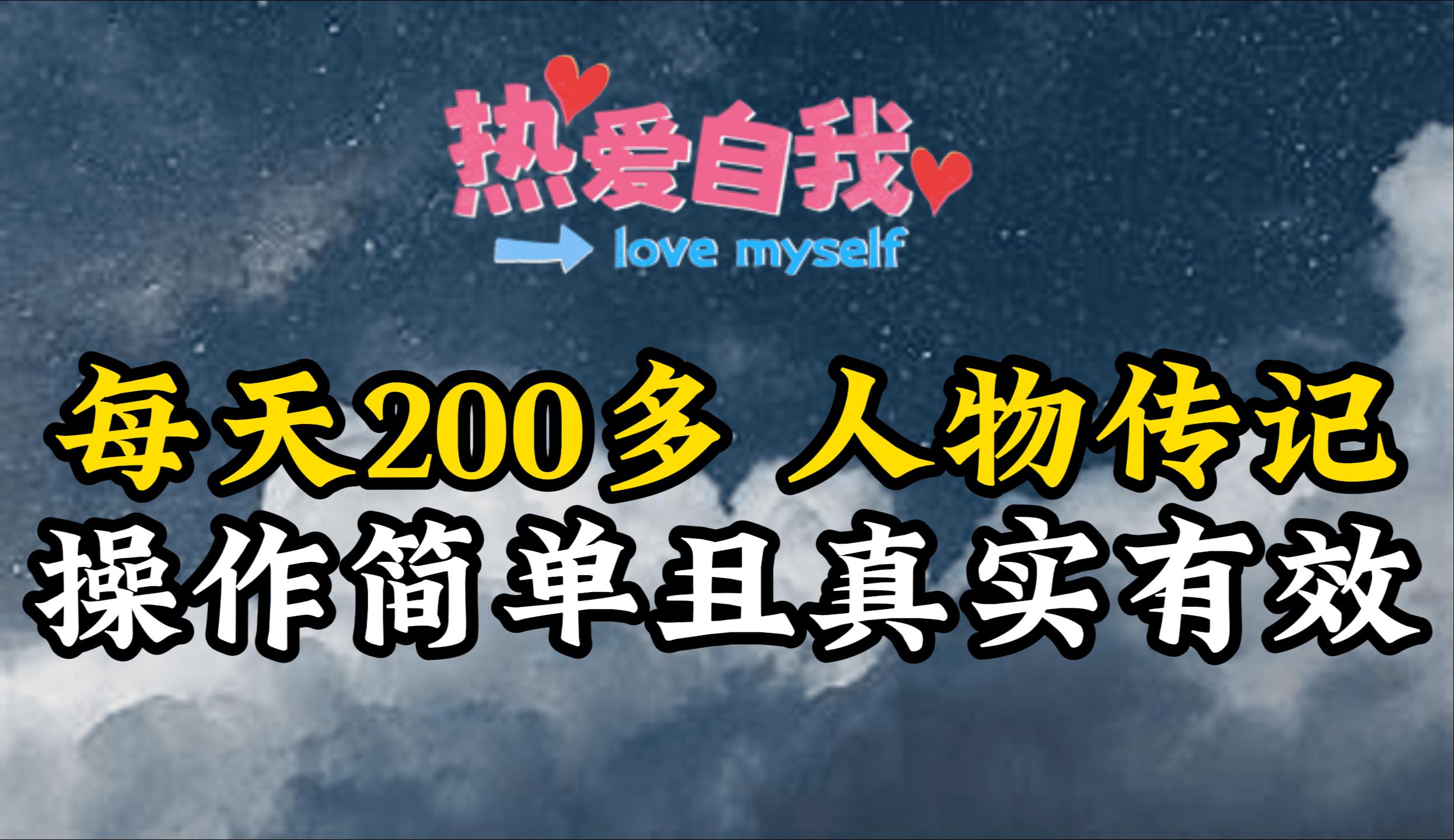 (9358期)人物传记，每天200多，虽然不多但贵在真实，亲自做的项目-百盛轻创