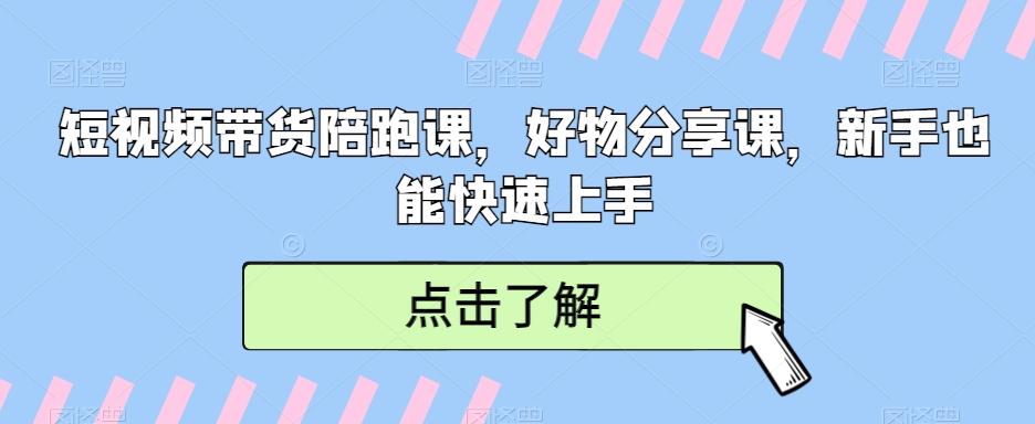 短视频带货陪跑课，好物分享课，新手也能快速上手-百盛轻创