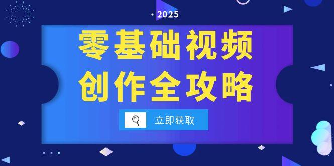 零基础视频创作全攻略，手机相机拍摄技巧精讲，分镜运镜与灯光构图详解-百盛轻创