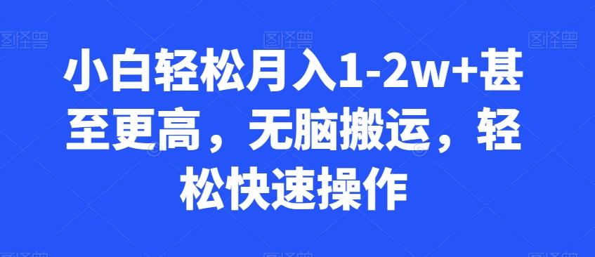 小白轻松月入1-2w+甚至更高,无脑搬运,轻松快速操作