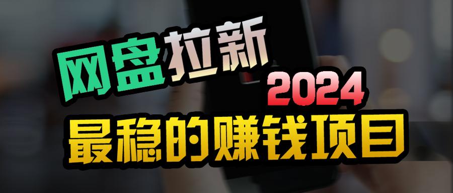 (9854期)创业粉＋网盘拉新+私域全自动玩法，傻瓜式操作，小白可做，当天见收益-小艾项目网