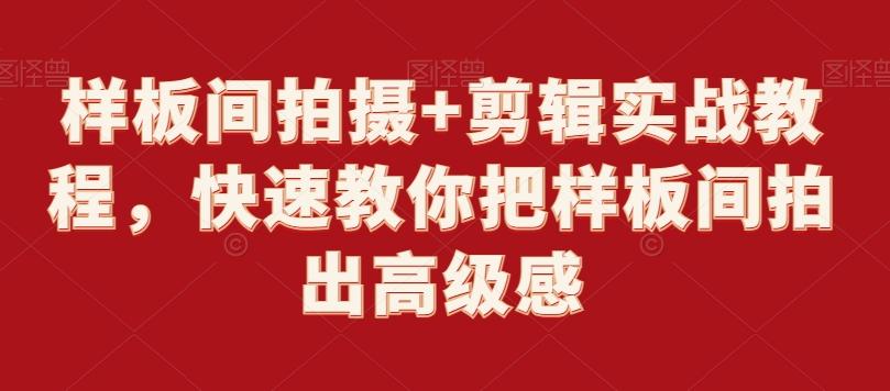 样板间拍摄+剪辑实战教程，快速教你把样板间拍出高级感-百盛轻创