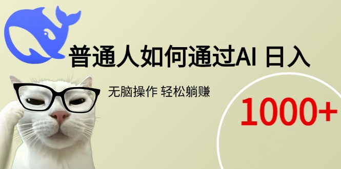 普通人如何通过AI  每日轻松躺赚1000+-百盛轻创