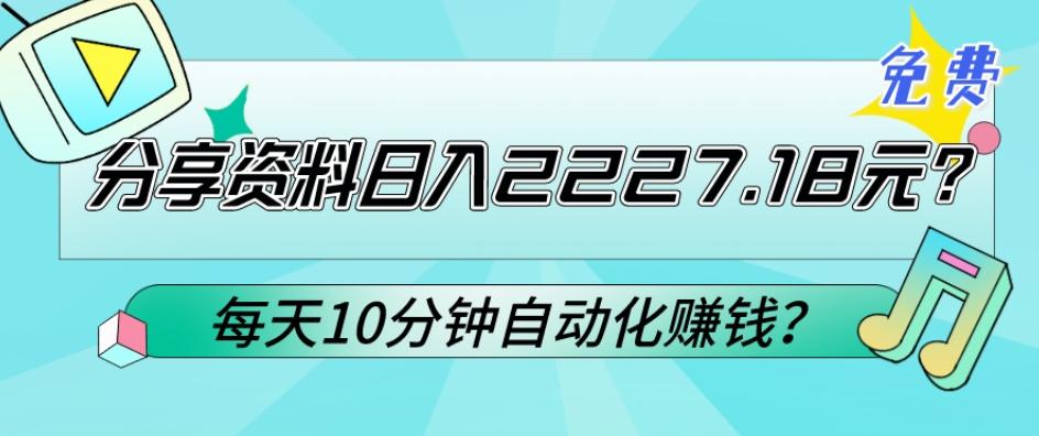 免费分享资料日入2227.18元？每天10分钟自动化赚钱？-百盛轻创