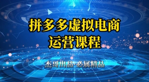 拼多多虚拟资料项目，从起店到出单全套系列教程，从0到1小白也可以轻松上手-百盛轻创