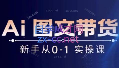 陈陈好物·Ai图文带货实操课-百盛轻创
