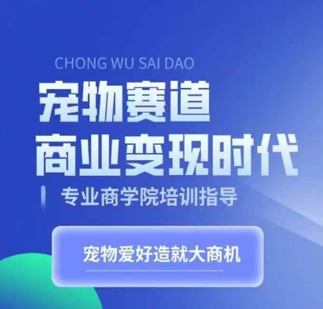 宠物赛道商业变现时代，学习宠物短视频带货变现，将宠物热爱变成事业-小艾项目网